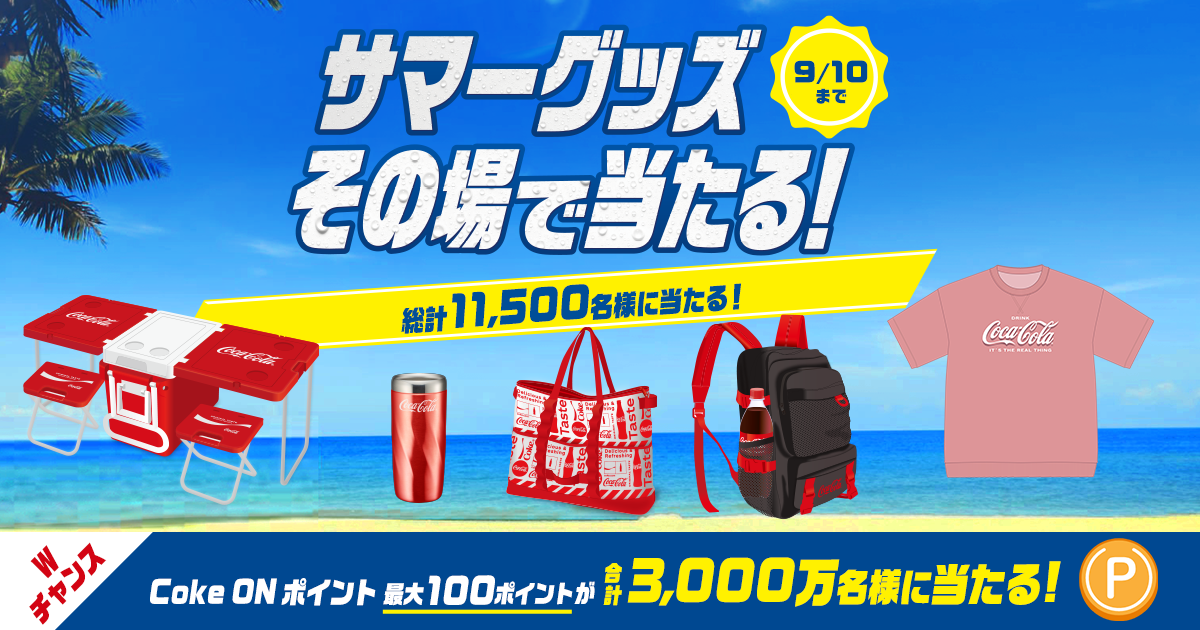 サマーグッズその場で当たる！総計11,500名様に当たる！｜Coke ON